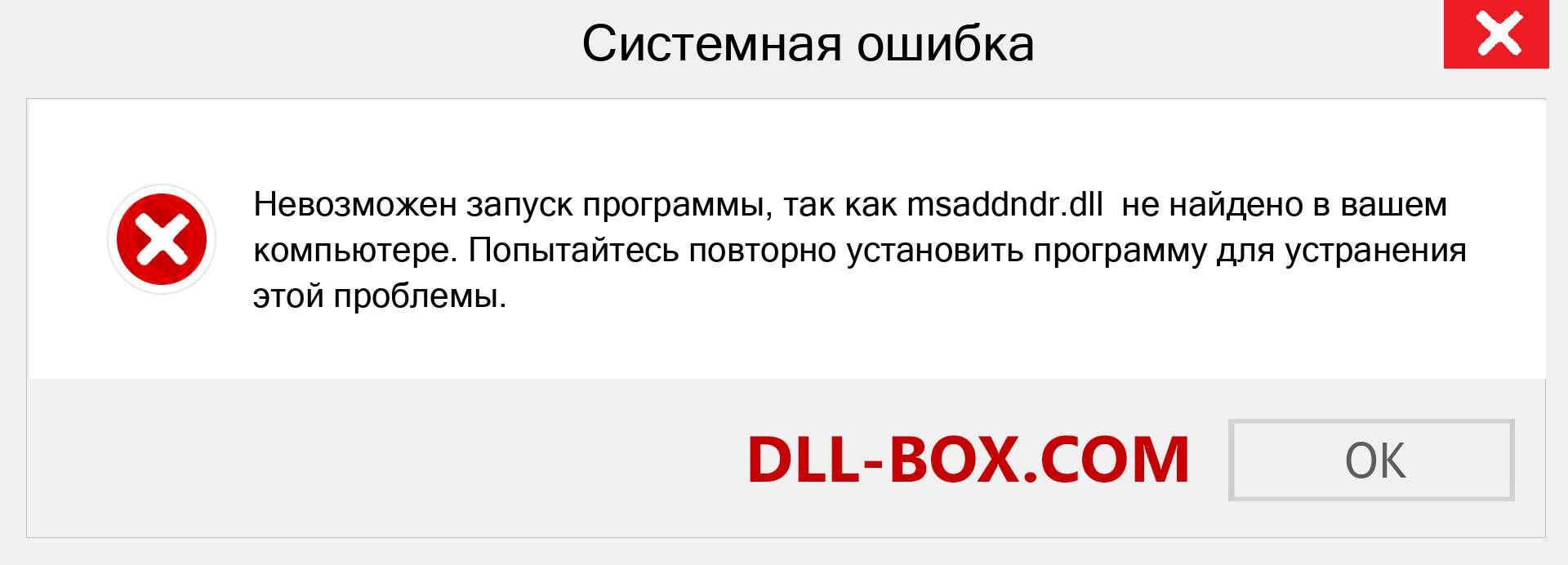 Файл msaddndr.dll отсутствует ?. Скачать для Windows 7, 8, 10 - Исправить msaddndr dll Missing Error в Windows, фотографии, изображения